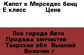 Капот к Мерседес бенц Е класс W-211 › Цена ­ 15 000 - Все города Авто » Продажа запчастей   . Тверская обл.,Вышний Волочек г.